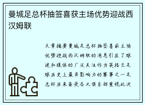 曼城足总杯抽签喜获主场优势迎战西汉姆联