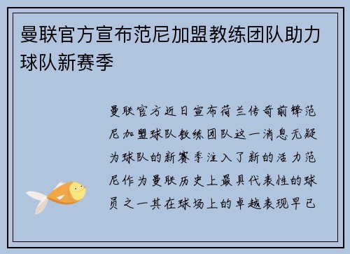 曼联官方宣布范尼加盟教练团队助力球队新赛季