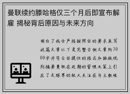 曼联续约滕哈格仅三个月后即宣布解雇 揭秘背后原因与未来方向