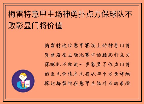 梅雷特意甲主场神勇扑点力保球队不败彰显门将价值
