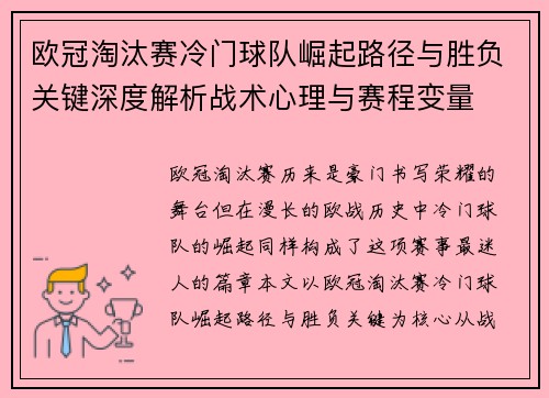 欧冠淘汰赛冷门球队崛起路径与胜负关键深度解析战术心理与赛程变量