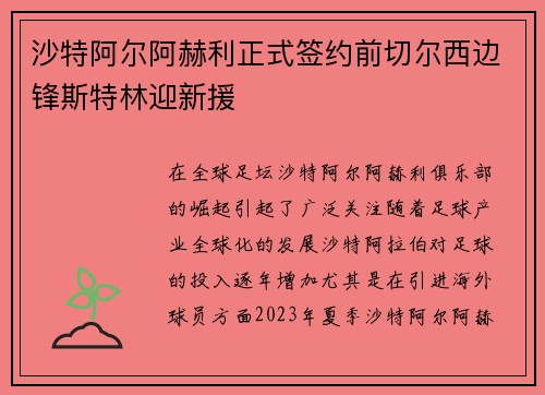 沙特阿尔阿赫利正式签约前切尔西边锋斯特林迎新援