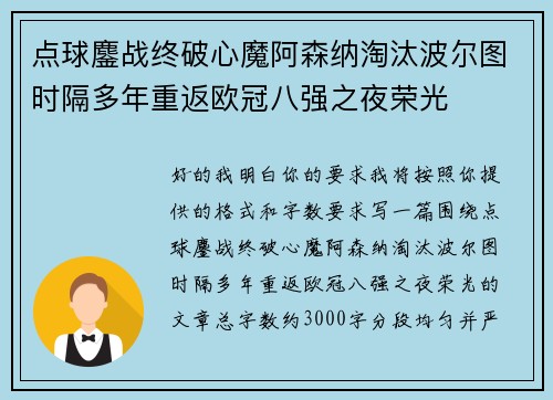 点球鏖战终破心魔阿森纳淘汰波尔图时隔多年重返欧冠八强之夜荣光