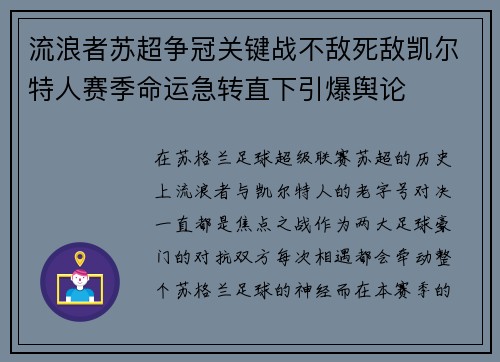 流浪者苏超争冠关键战不敌死敌凯尔特人赛季命运急转直下引爆舆论