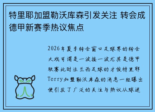 特里耶加盟勒沃库森引发关注 转会成德甲新赛季热议焦点