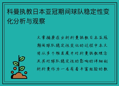 科曼执教日本亚冠期间球队稳定性变化分析与观察