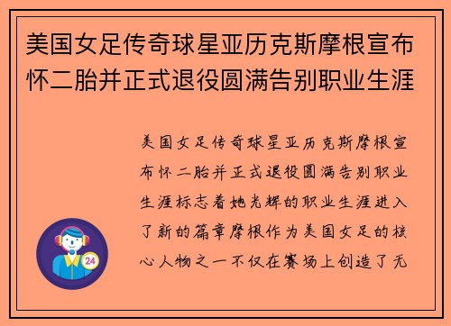 美国女足传奇球星亚历克斯摩根宣布怀二胎并正式退役圆满告别职业生涯