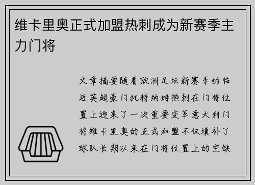 维卡里奥正式加盟热刺成为新赛季主力门将