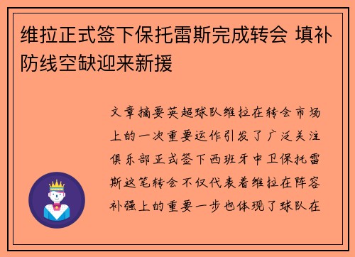 维拉正式签下保托雷斯完成转会 填补防线空缺迎来新援