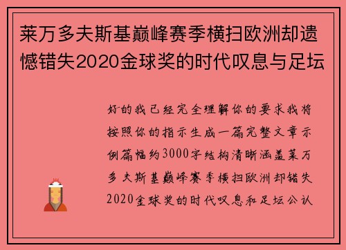 莱万多夫斯基巅峰赛季横扫欧洲却遗憾错失2020金球奖的时代叹息与足坛公认不公