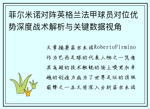 菲尔米诺对阵英格兰法甲球员对位优势深度战术解析与关键数据视角