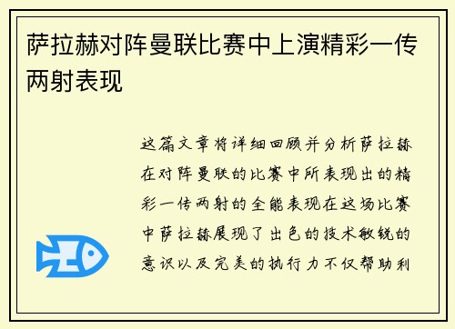 萨拉赫对阵曼联比赛中上演精彩一传两射表现