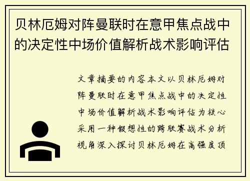 贝林厄姆对阵曼联时在意甲焦点战中的决定性中场价值解析战术影响评估