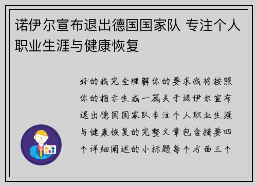 诺伊尔宣布退出德国国家队 专注个人职业生涯与健康恢复