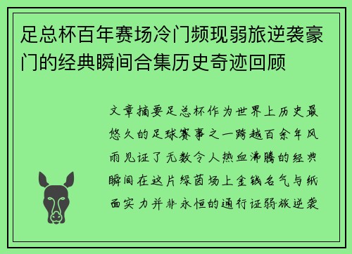 足总杯百年赛场冷门频现弱旅逆袭豪门的经典瞬间合集历史奇迹回顾