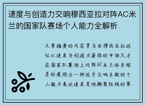 速度与创造力交响穆西亚拉对阵AC米兰的国家队赛场个人能力全解析