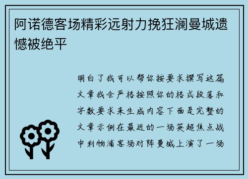 阿诺德客场精彩远射力挽狂澜曼城遗憾被绝平