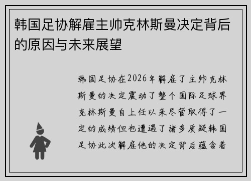 韩国足协解雇主帅克林斯曼决定背后的原因与未来展望