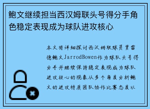 鲍文继续担当西汉姆联头号得分手角色稳定表现成为球队进攻核心